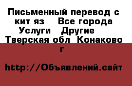 Письменный перевод с кит.яз. - Все города Услуги » Другие   . Тверская обл.,Конаково г.